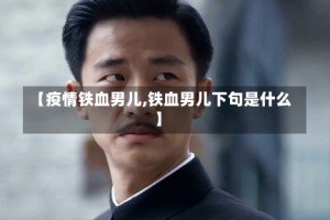 【疫情铁血男儿,铁血男儿下句是什么】