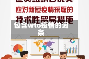 包含wto疫情的词条