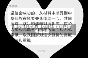 抗疫情的立意/抗疫主题作文可以有哪些立意
