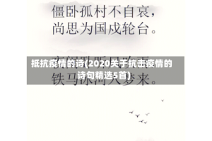 抵抗疫情的诗(2020关于抗击疫情的诗句精选5首)