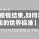 【如何判断疫情结束,如何判断疫情结束的世界标准】