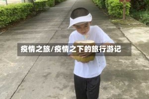 疫情之旅/疫情之下的旅行游记