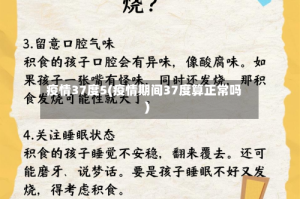 疫情37度5(疫情期间37度算正常吗)