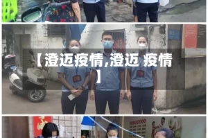 【澄迈疫情,澄迈 疫情】