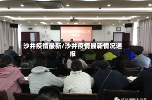 沙井疫情最新/沙井疫情最新情况通报