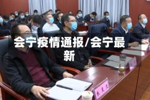 会宁疫情通报/会宁最新