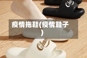 疫情拖鞋(疫情鞋子)