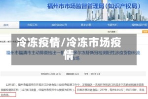 冷冻疫情/冷冻市场疫情