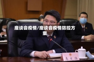 座谈会疫情/座谈会疫情防控方案