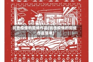 抗击疫情的剪纸作品(抗击疫情的剪纸作品简单)