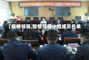 【疫情领导,疫情领导小组成员名单】
