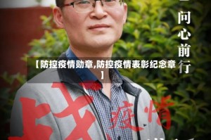 【防控疫情勋章,防控疫情表彰纪念章】