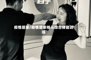 疫情居家/疫情居家格斗综合体能训练