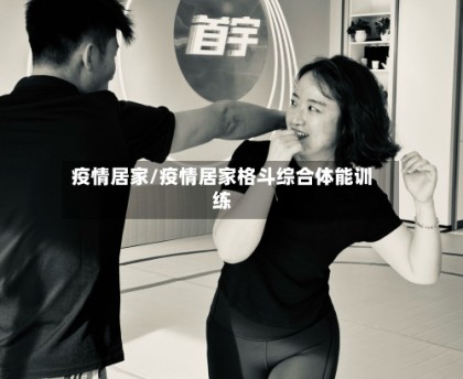 疫情居家/疫情居家格斗综合体能训练