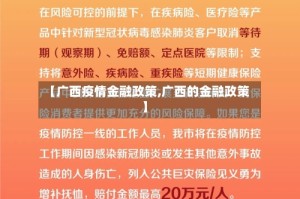 【广西疫情金融政策,广西的金融政策】