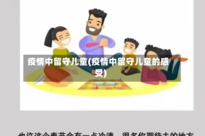 疫情中留守儿童(疫情中留守儿童的感受)