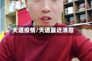 天道疫情/天道最近消息