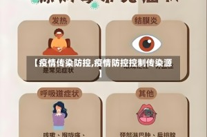 【疫情传染防控,疫情防控控制传染源】