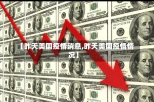 【昨天美国疫情消息,昨天美国疫情情况】