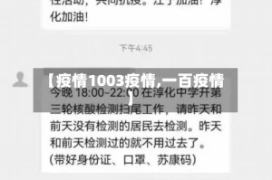 【疫情1003疫情,一百疫情】