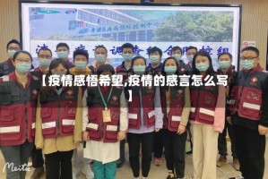 【疫情感悟希望,疫情的感言怎么写】