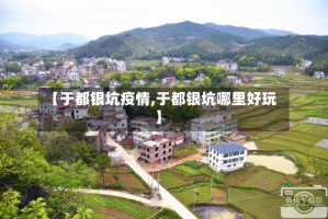 【于都银坑疫情,于都银坑哪里好玩】