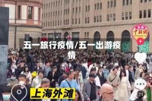 五一旅行疫情/五一出游疫情