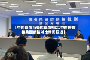 【中国疫情与美国疫情相比,中国疫情和美国疫情对比新闻报道】