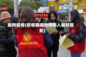 助残疫情(疫情期间为残疾人做好服务)