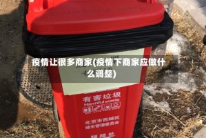 疫情让很多商家(疫情下商家应做什么调整)