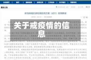 关于戒疫情的信息