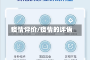 疫情评价/疫情的评语