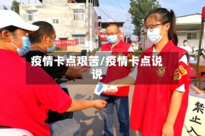 疫情卡点艰苦/疫情卡点说说