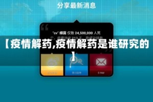 【疫情解药,疫情解药是谁研究的】