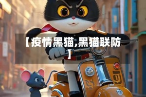 【疫情黑猫,黑猫联防】