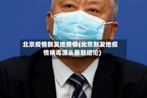 北京疫情新发地疫情(北京新发地疫情病毒源头最新结论)