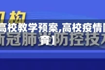 【疫情高校教学预案,高校疫情防控教育】