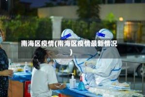 南海区疫情(南海区疫情最新情况)