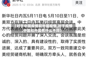 【对于中国疫情和外国疫情,对于疫情,中国和外国有什么不同】