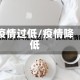疫情过低/疫情降低