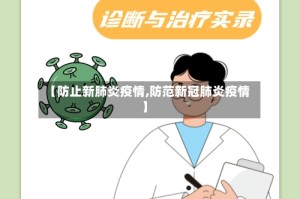 【防止新肺炎疫情,防范新冠肺炎疫情】