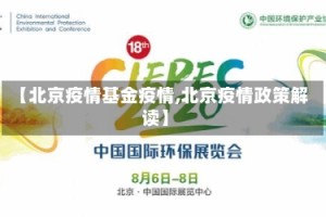 【北京疫情基金疫情,北京疫情政策解读】