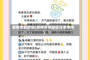 疫情居民防控(居民疫情防控注意事项)