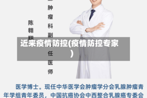 近来疫情防控(疫情防控专家)
