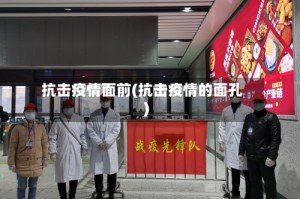 抗击疫情面前(抗击疫情的面孔)