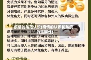 疫情的防范认识(疫情的认识和防疫的重要性)