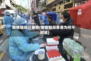 疫情期间过香港(疫情期间香港为何不封城)