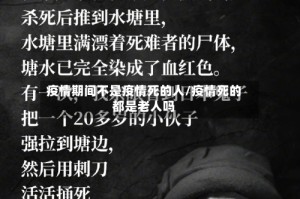疫情期间不是疫情死的人/疫情死的都是老人吗