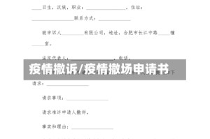 疫情撤诉/疫情撤场申请书