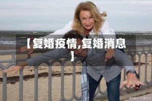 【复婚疫情,复婚消息】